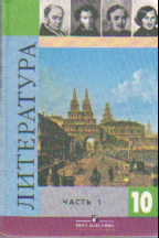 Литература. 10 кл.: Учебник. Базовый и профильный уровень: В 2 ч.