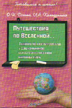 Путешествия по Вселенной... Занятия по формированию у дошк. естест.-научной
