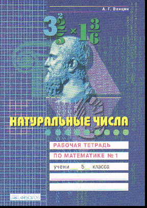 Математика. 5 кл.: Рабочая тетрадь: В 4-х ч.: Ч.1: Натуральные числа