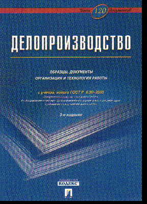 Делопроизводство. Образцы, документы. Организация и технология работы. Более 120 документов