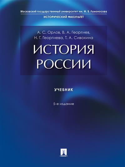 История России: Учебник