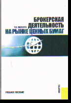 Брокерская деятельность на рынке ценных бумаг: Учеб. пособие