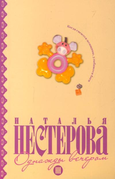 Однажды вечером: Сборник