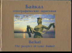 Байкал Ангара