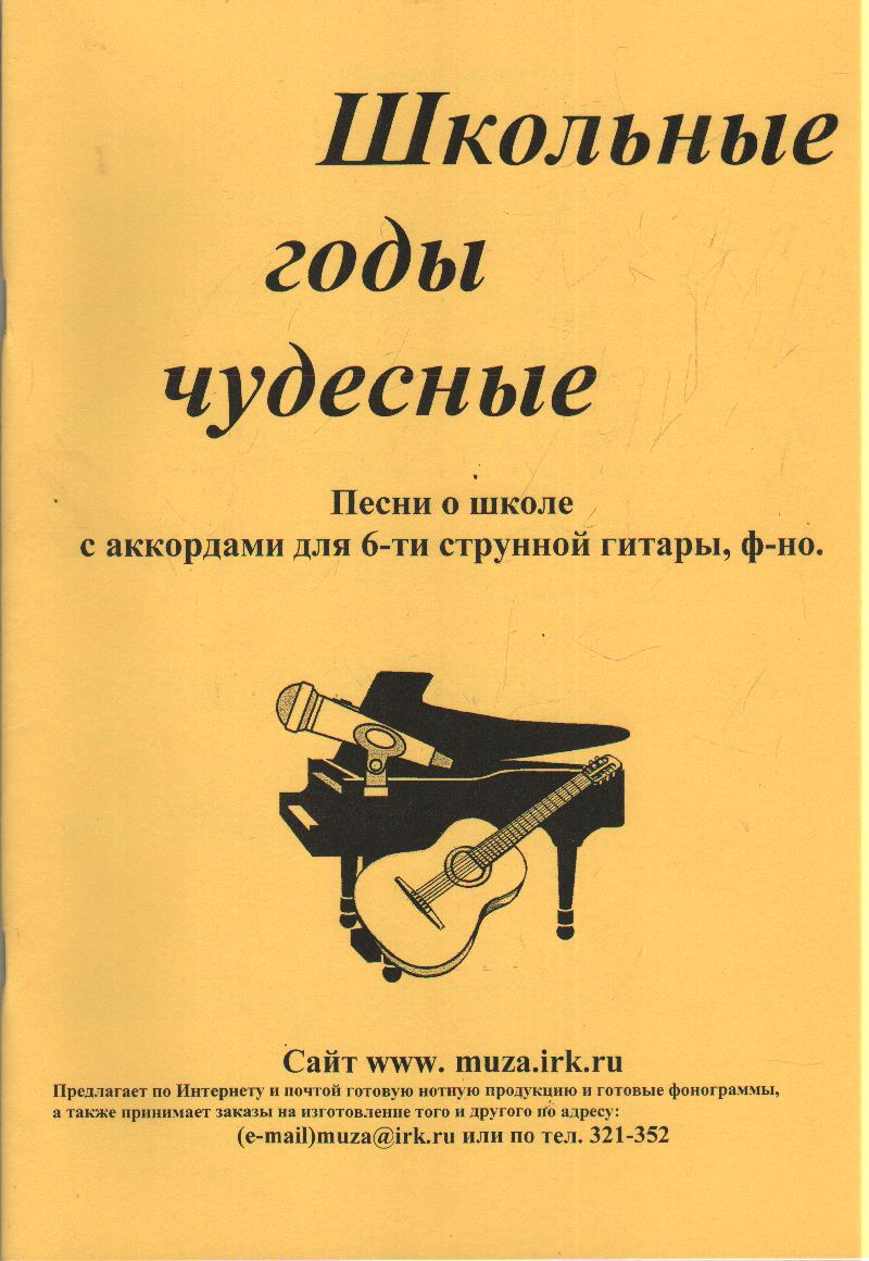 Школьные годы чудесные. Песни о школе с аордами для 6-струн.гитары,ф-но,  Кривошеин А.Г. , Звуки музыки 2020г. 216,00р.