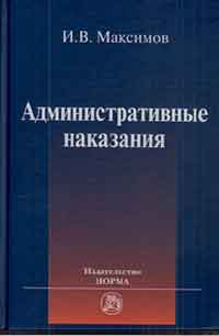 Административные наказания