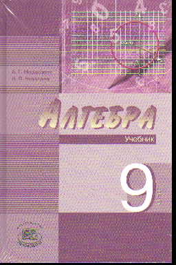 Алгебра. 9 кл.: В 2 ч.: Ч.1: Учебник; Ч.2: Задачник (углуб.) /+835358/