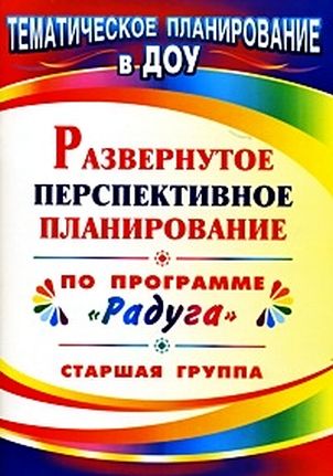 Развернутое перспективное планирование по программе
