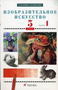 Изобразительное искусство. 5 кл.: Учебник: В 2-х частях