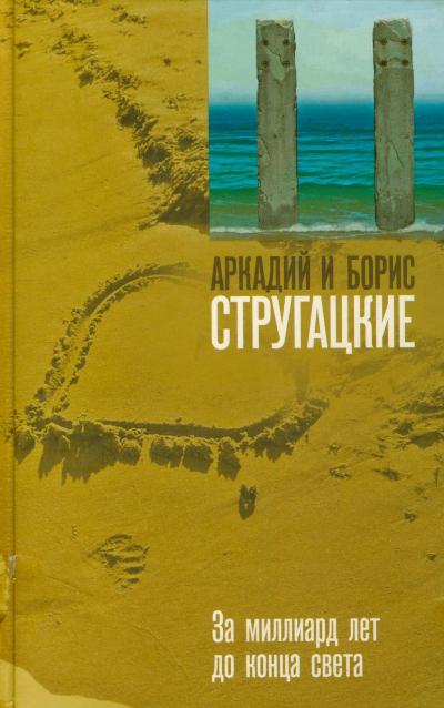 За миллиард лет до конца света: Фантастическая повесть