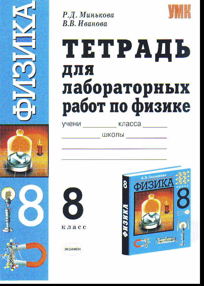 Иванова лабораторных тетрадь для 7 физика работ минькова класс