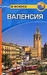 Валенсия: Путеводитель/Город в фокусе