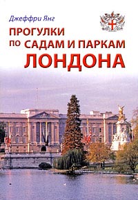 Прогулки по садам и паркам Лондона: Путеводитель
