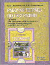 География. 10-11 кл.: В 2-х ч.: Ч. 1: Рабочая тетрадь к учеб. Домогацких Е.