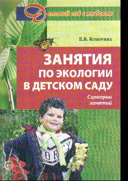 Занятия по экологии в детском саду. Сценарии занятий
