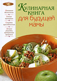 Кулинарная книга для будущей мамы