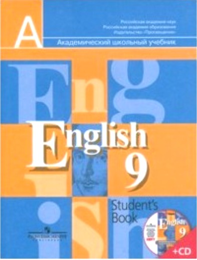 Английский язык (English). 9 кл.: Учебник