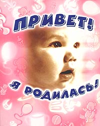 Фотоальбом Привет, я родилась! (розовый, ребенок)