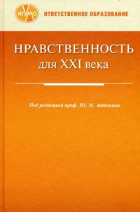 Нравственность для XXI века: Сборник статей