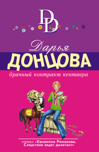 Брачный контракт кентавра: Роман