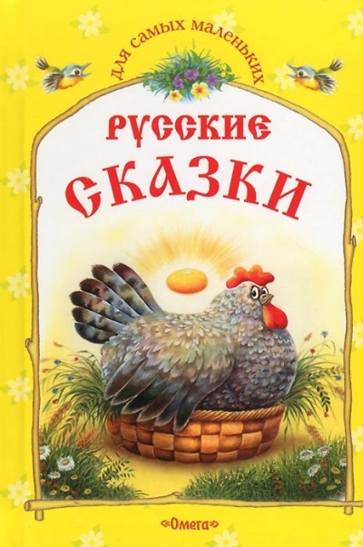 Русские сказки. Курочка Ряба и другие сказки