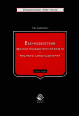 Взаимодействие органов государственной власти и местного самоуправления