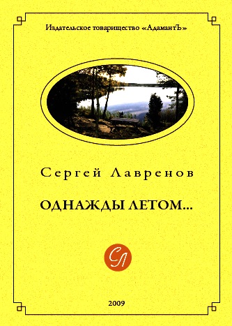 Однажды летом...