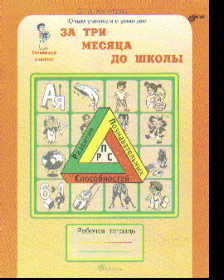 За три месяца до школы: Задания по развитию познавательных способностей: Рабочая тетрадь