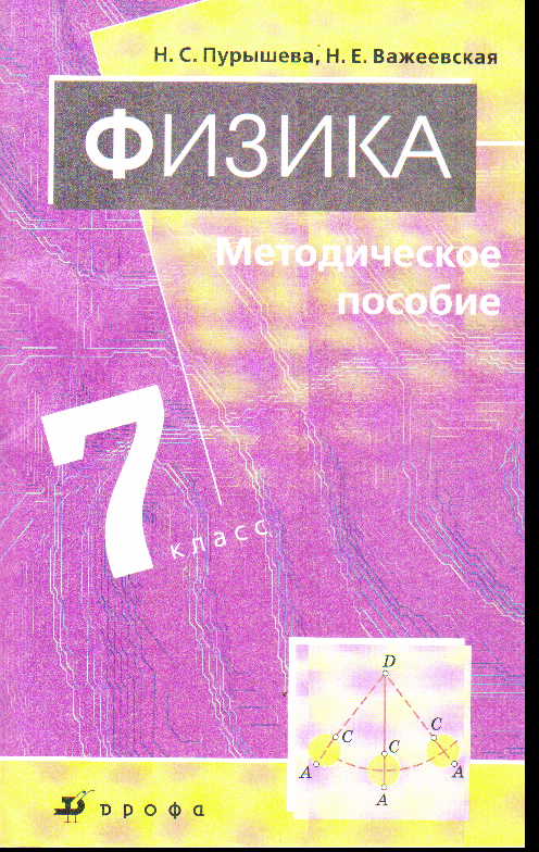 Физика 9 класс методическое пособие Пурышева. Пурышева физика СПО. Физика 7 класс методическое пособие Пурышева.