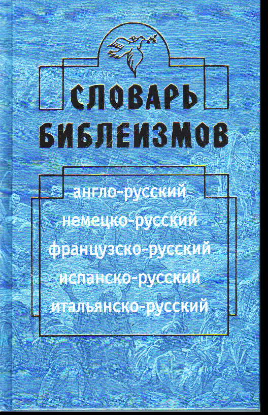 Библеизмы. Словарь библеизмов. Русско французский словарь религиозной лексики. Англо-испанско-русский словарь книга. Французский словарь религиозной лексики.