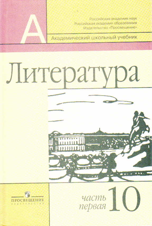 Литература. 10 кл.: Учебник. В 2-х ч. Базовый и профильный уровни