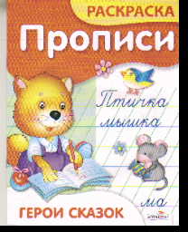 Раскраска Прописи. Герои сказок