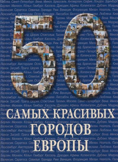 50 самых красивых городов Европы: иллюстрированная энциклопедия