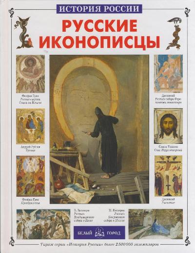 Русские иконописцы