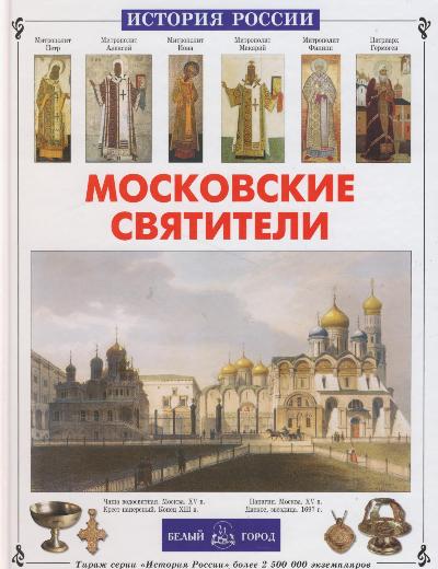 Московские святители