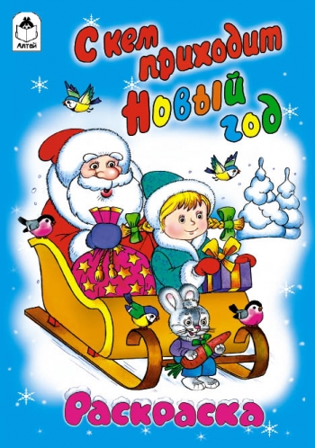 Раскраска С кем приходит Новый год