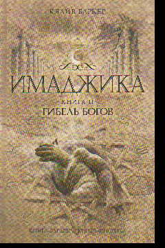 Имаджика. Книга 2: Гибель богов