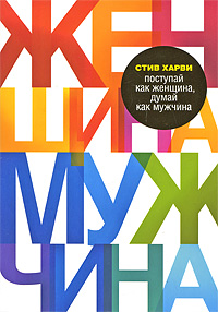 Поступай как женщина, думай как мужчина. Почему мужчины любят, но не женятс