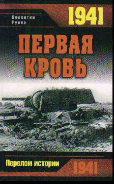 1941. Первая кровь