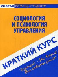 Краткий курс по социологии и психологии управления: учеб. пособие