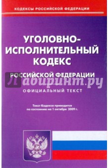 Уголовно-исполнительный кодекс РФ. Офиц.текст по сост. на 1.10.2009 года