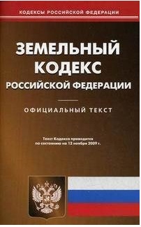 Земельный кодекс РФ. Офиц. текст по сост. на 5.10.2009 года