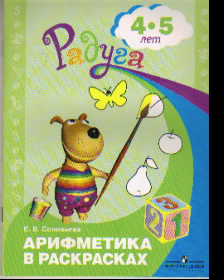 Арифметика в раскрасках: 4-5 лет: Пособие для детей