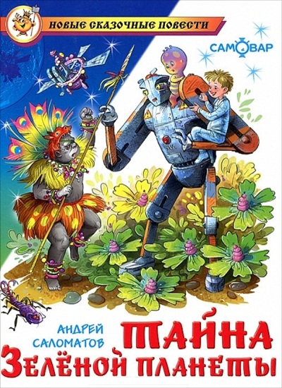 Тайна Зеленой планеты