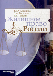 Жилищное право России: Учеб. пособие