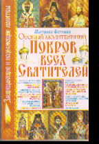 Особый Молитвенный Покров святых пророков