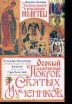 Особый Молитвенный Покров святых мучеников