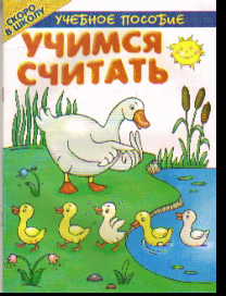 Учимся считать: Учеб. пособие