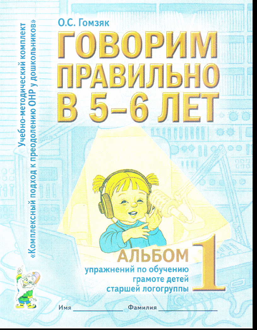 Говорим правильно в 5-6 лет. Альбом №1 упражн. по обуч. грамоте в ст.логогр