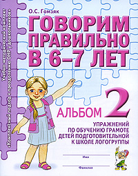 Говорим правильно в 6-7 лет. Альбом №2 упражнений по обучению грамоте